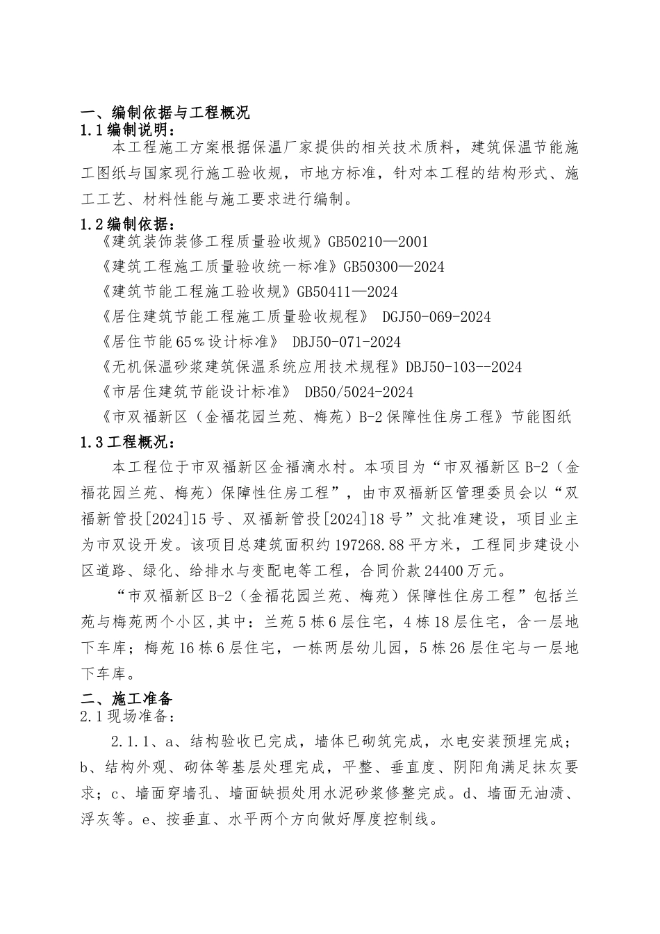 外墙无机保温砂浆保温专项工程施工设计方案_第3页