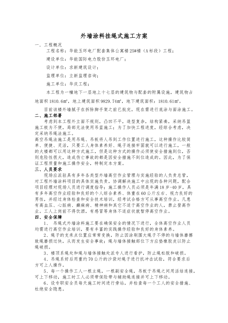 外墙涂料挂绳式工程施工设计方案_第2页