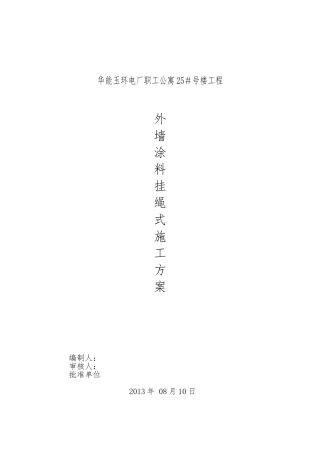 外墙涂料挂绳式工程施工设计方案