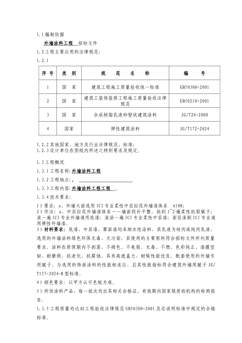 外墙涂料工程施工组织设计_第3页