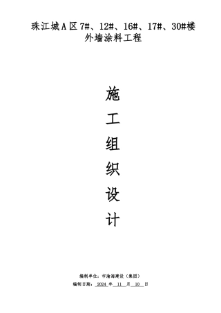 外墙平涂工程施工设计方案