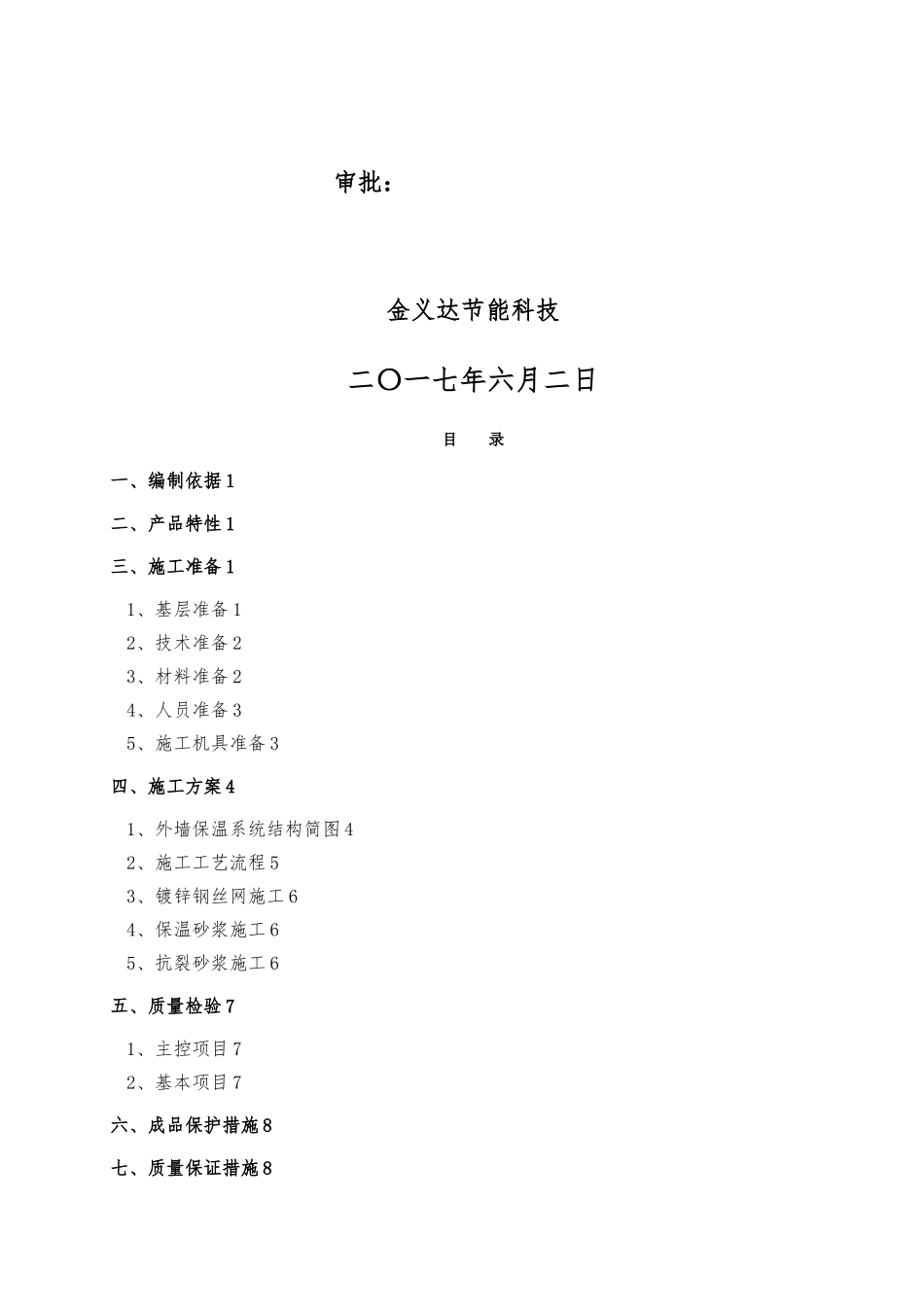 外墙玻化微珠保温砂浆工程施工设计方案_第2页
