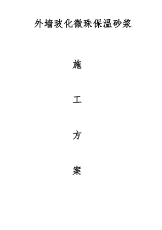 外墙玻化微珠保温砂浆工程施工设计方案