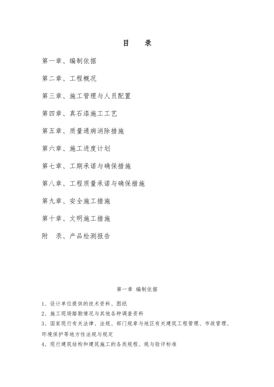 外墙涂料真石漆工程施工设计方案_第1页