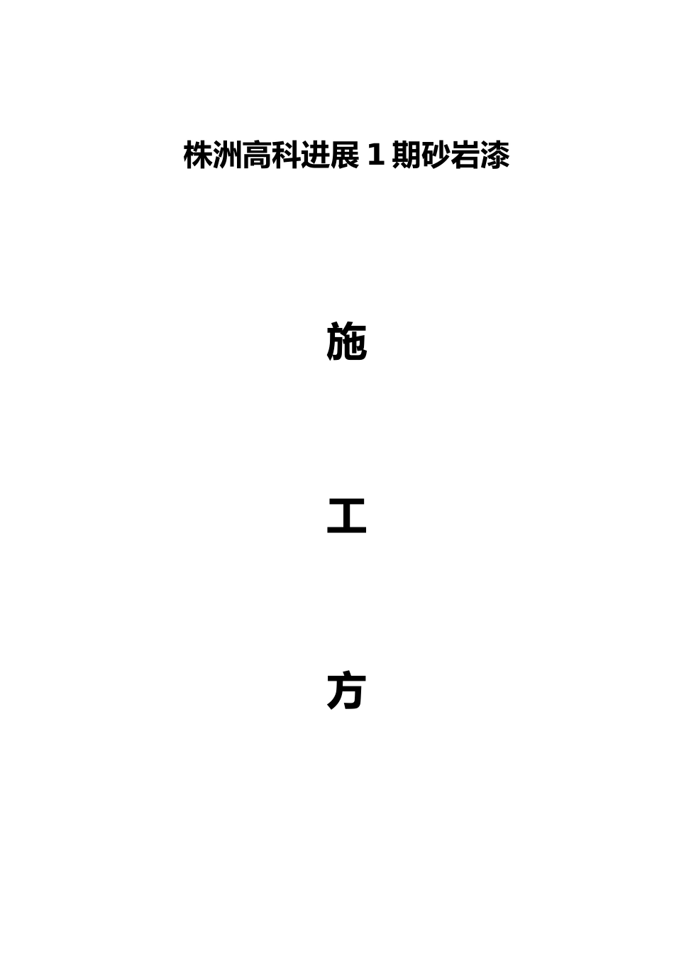 外墙真石漆喷涂工程施工设计方案_第1页