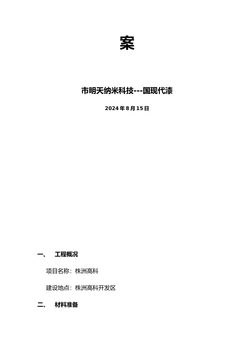 外墙真石漆喷涂工程施工设计方案_第2页
