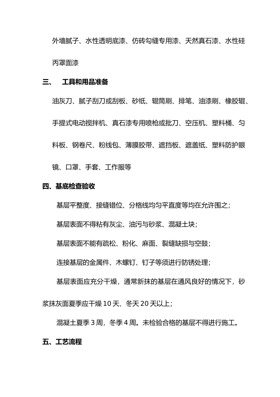 外墙真石漆喷涂工程施工设计方案_第3页