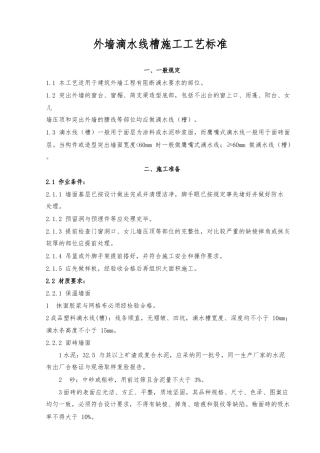 外墙滴水线槽施工工艺标准