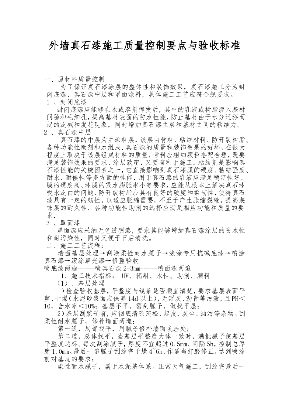 外墙真石漆施工质量控制要点及验收标准_第1页