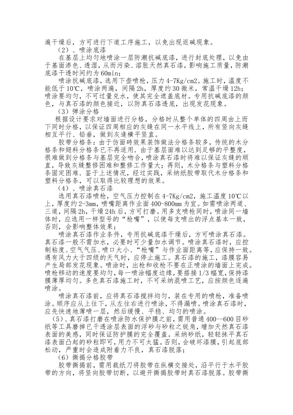 外墙真石漆施工质量控制要点及验收标准_第2页
