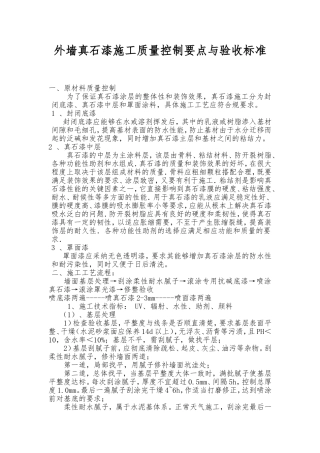 外墙真石漆施工质量控制要点及验收标准