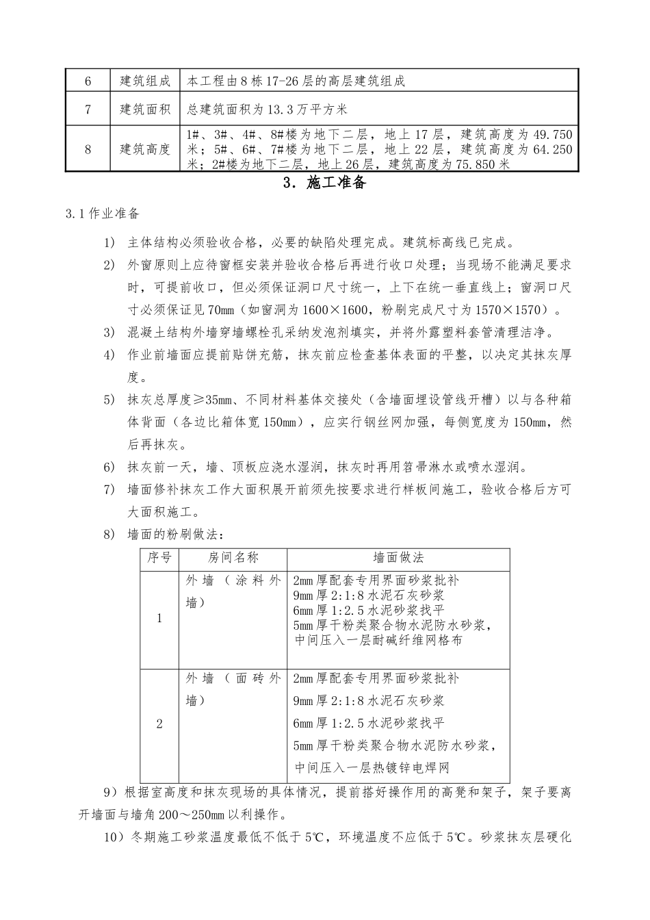 外墙抹灰工程施工设计方案_第3页