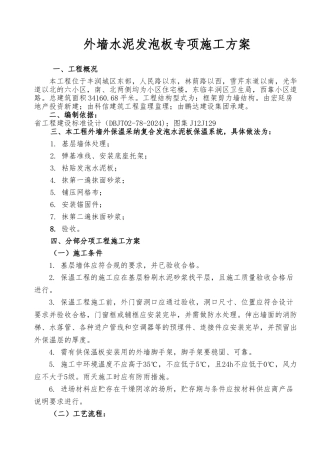 外墙水泥发泡保温板工程施工设计方案