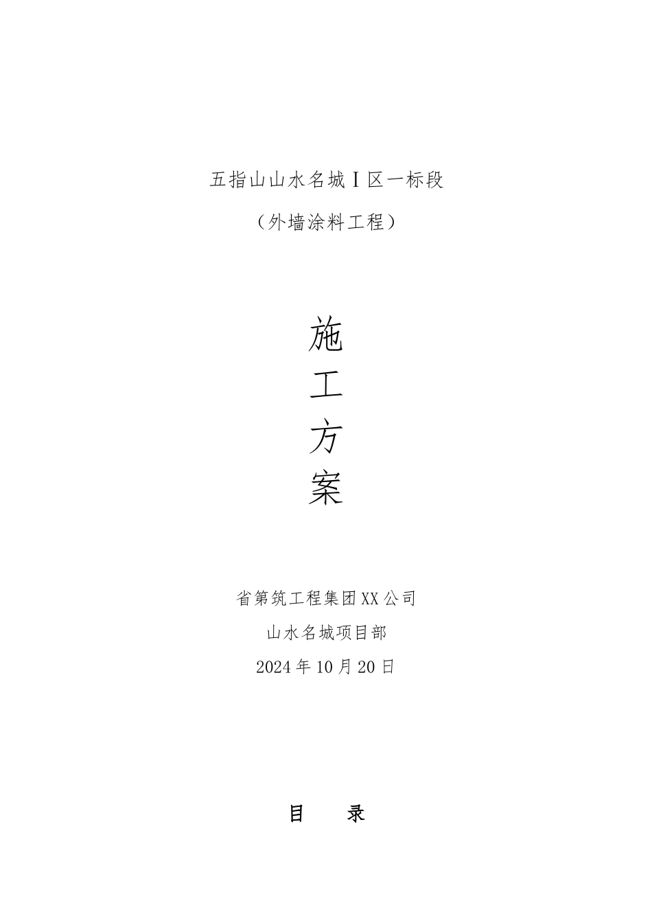外墙漆工程施工设计方案_第1页
