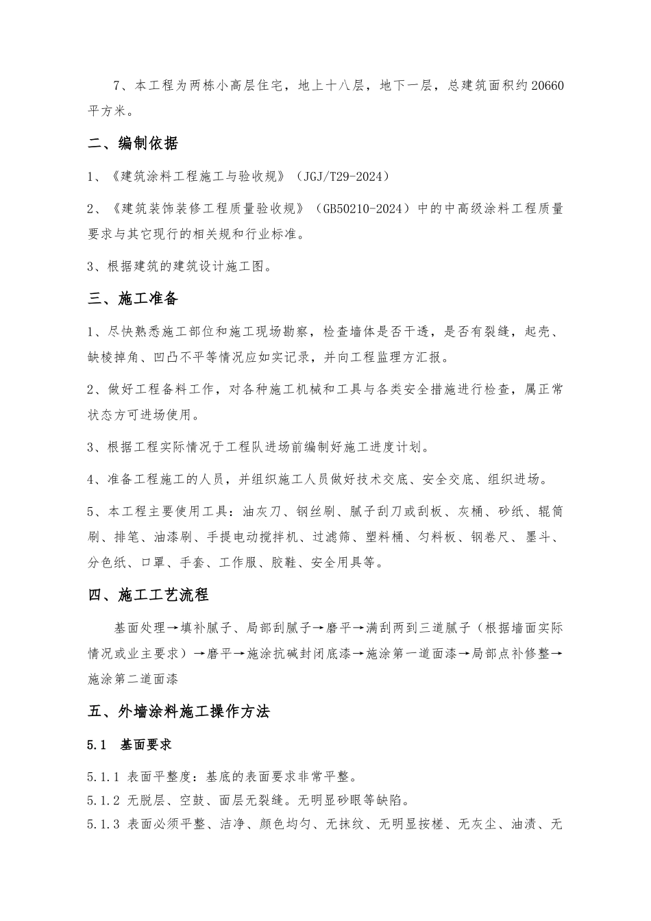 外墙漆工程施工设计方案_第3页