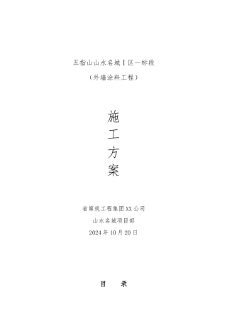 外墙漆工程施工设计方案