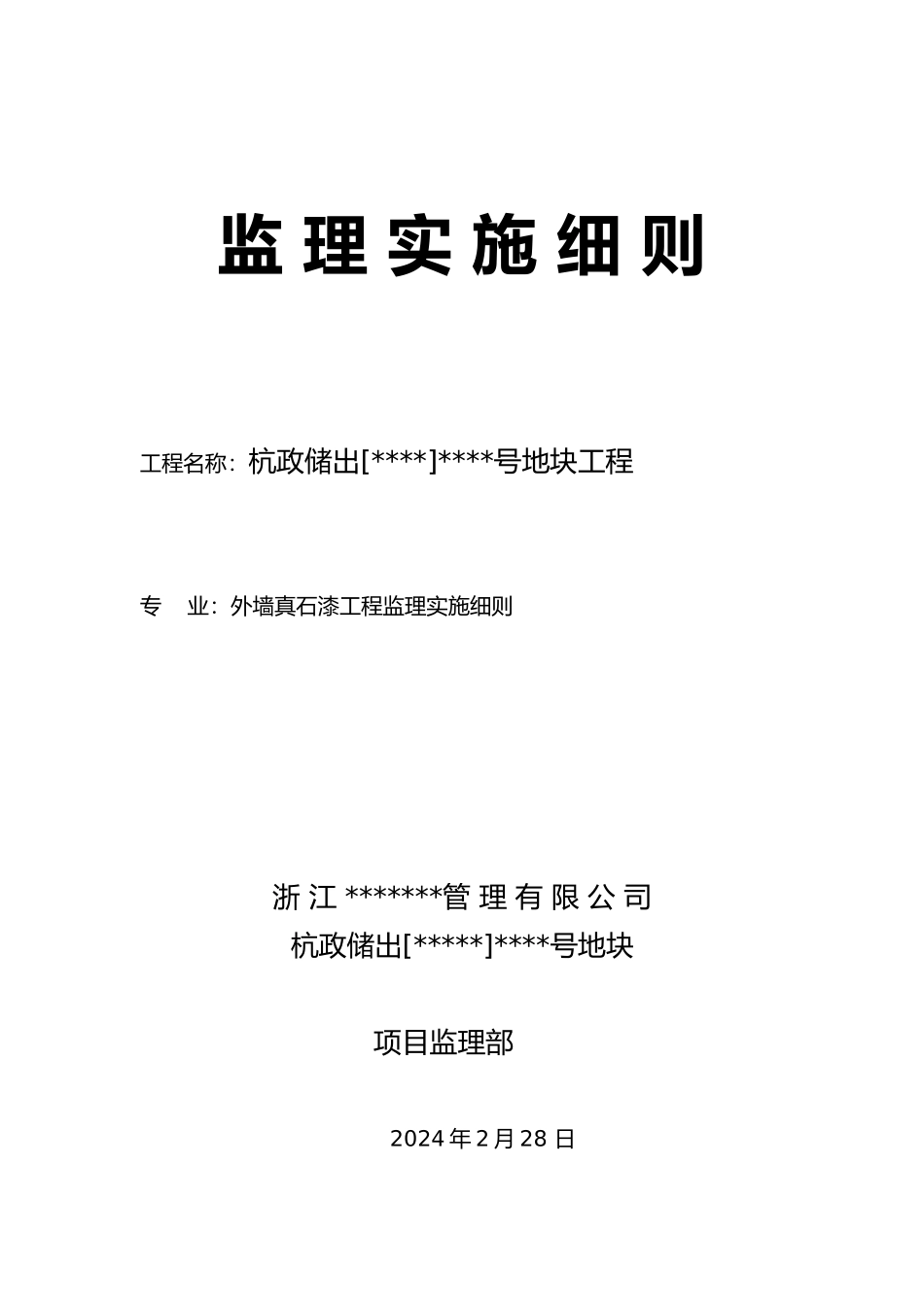 外墙真石漆监理实施细则_第1页