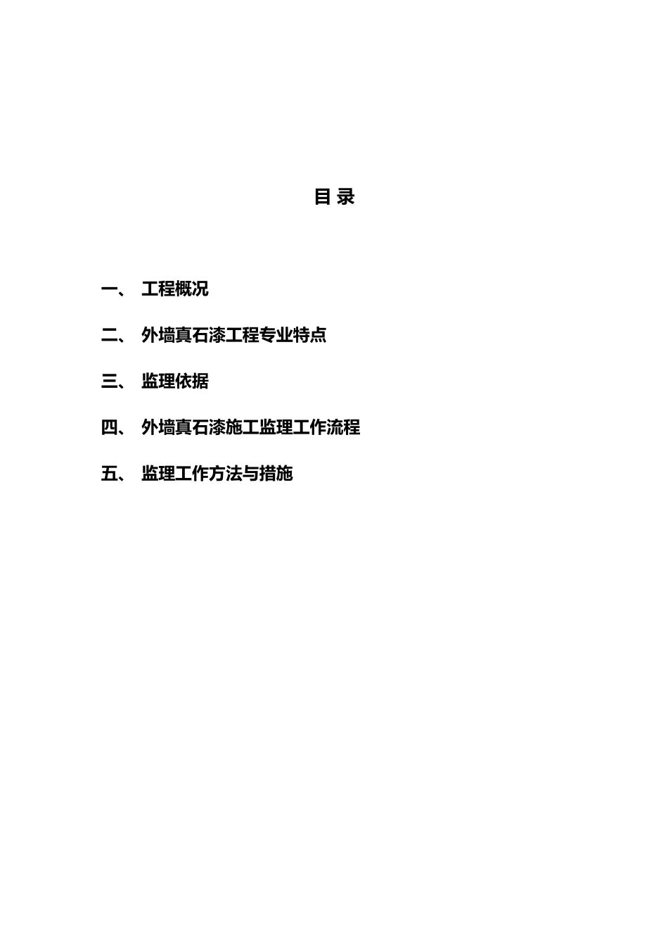 外墙真石漆监理实施细则_第2页