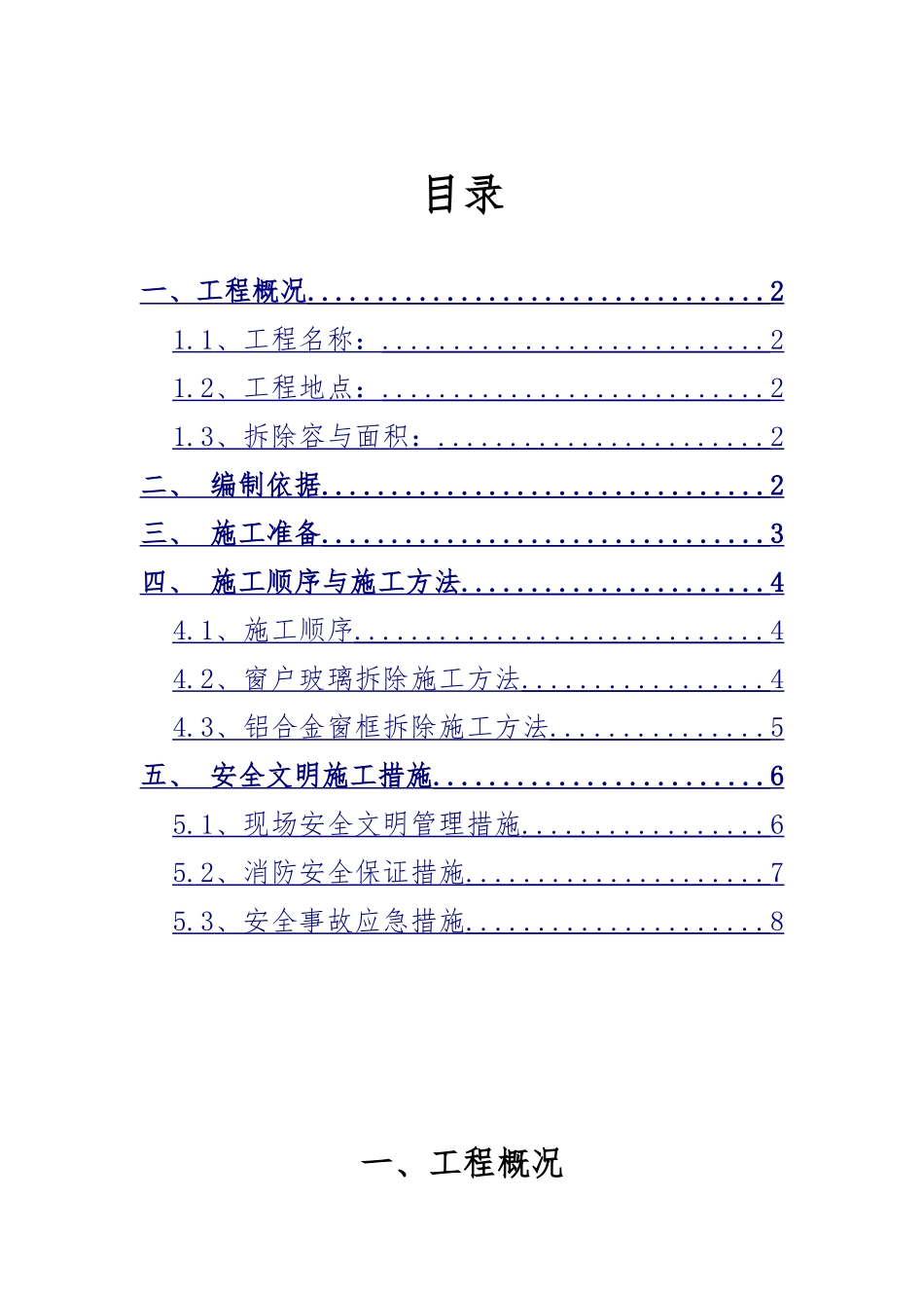 外墙玻璃窗户拆除专项工程施工设计方案_第2页