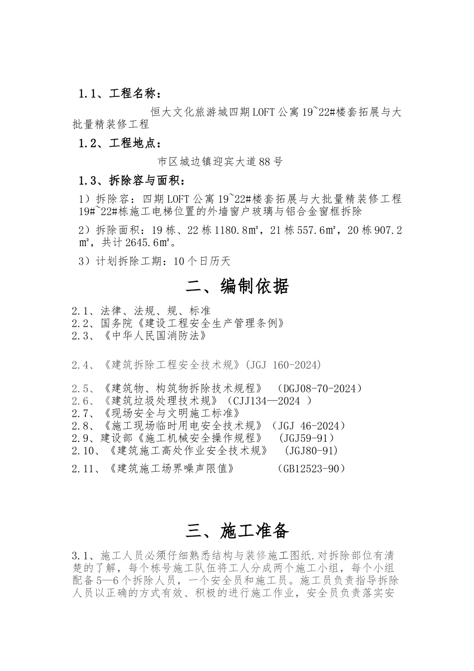 外墙玻璃窗户拆除专项工程施工设计方案_第3页