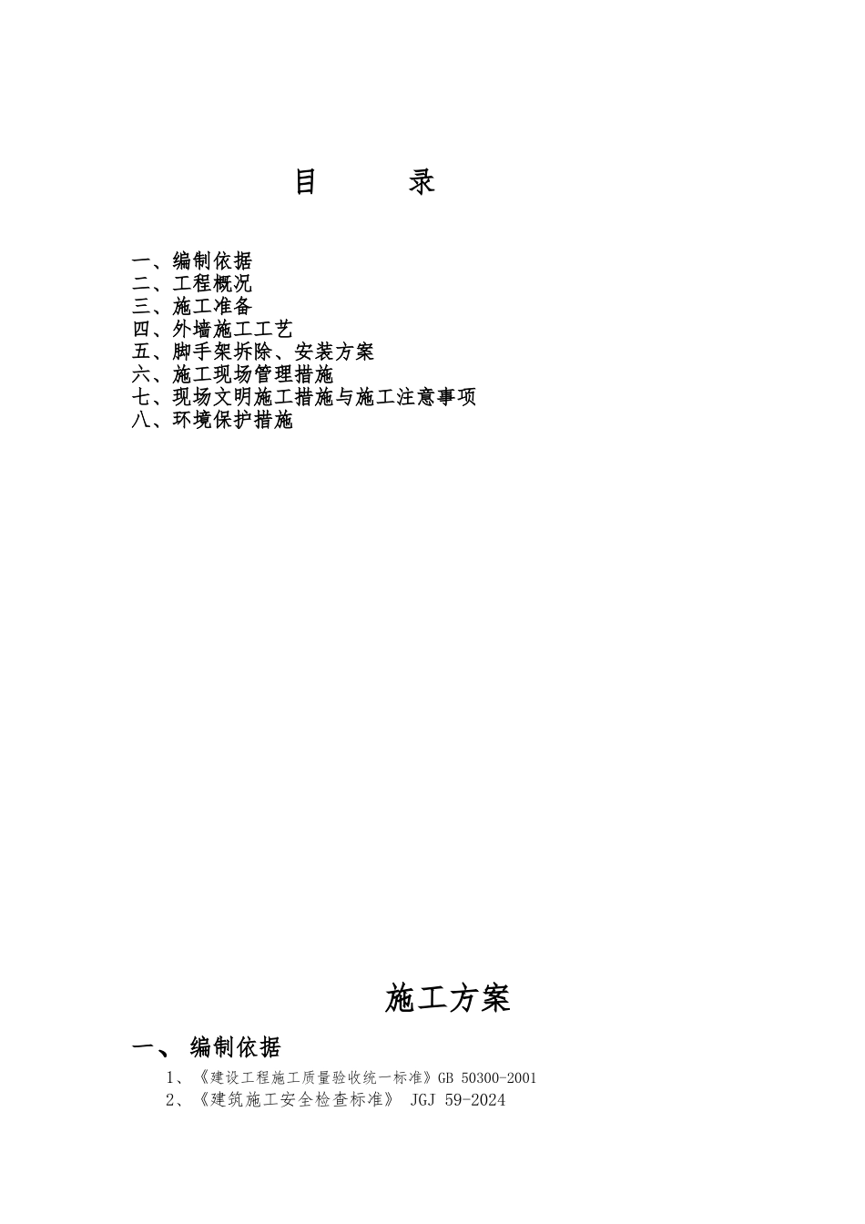 外墙粉刷工程工程施工设计方案_第2页