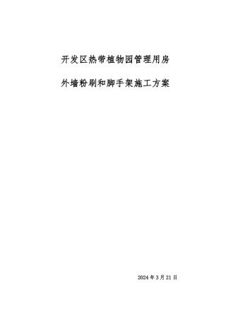 外墙粉刷工程工程施工设计方案