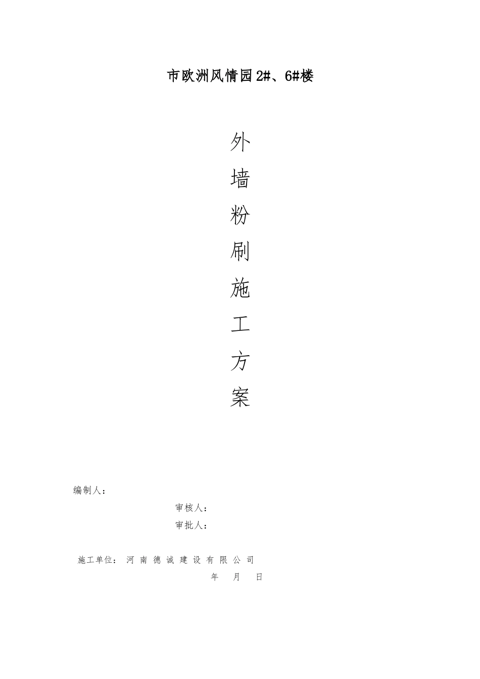 外墙粉刷工程施工设计方案_第1页