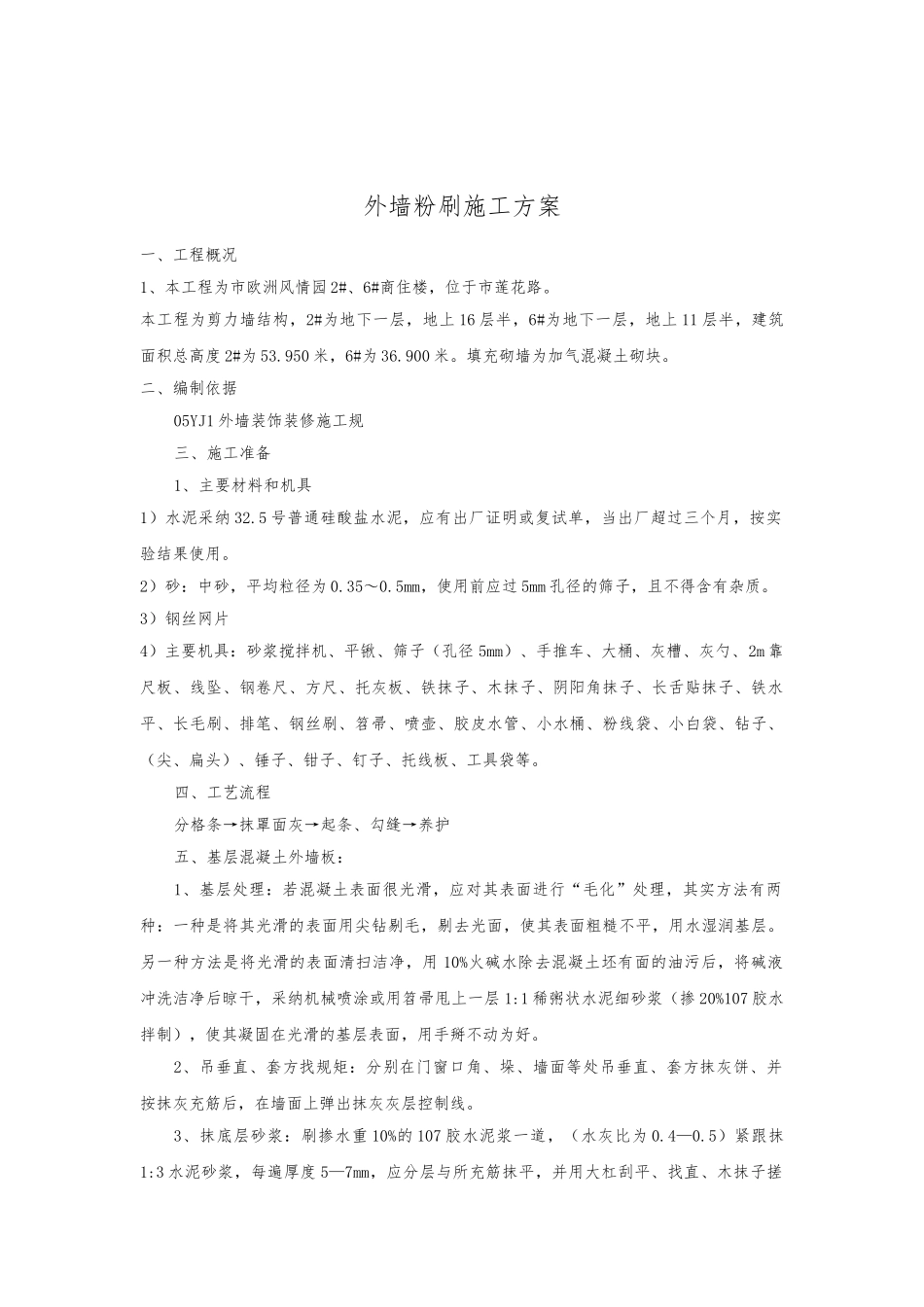 外墙粉刷工程施工设计方案_第2页