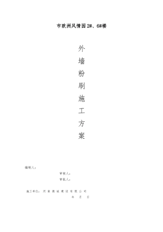 外墙粉刷工程施工设计方案