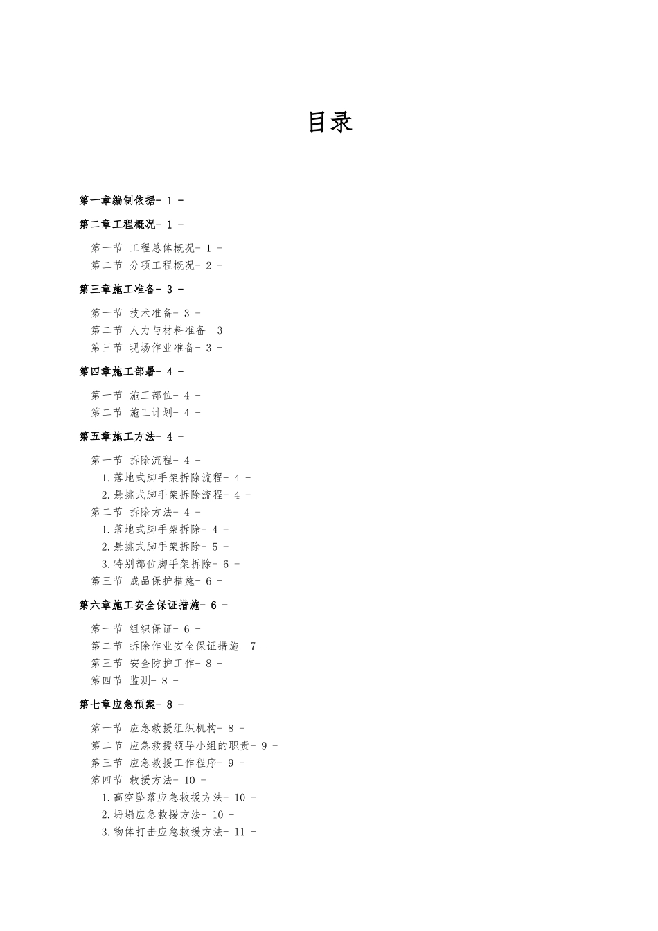 外墙脚手架拆除工程施工设计方案_第1页