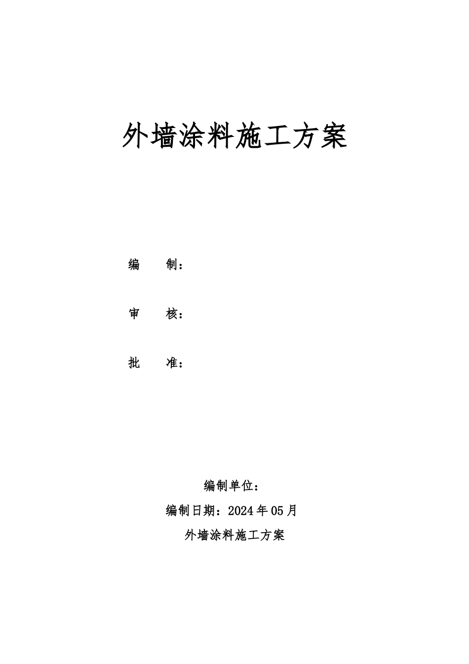外墙腻子涂料工程施工设计方案_第1页