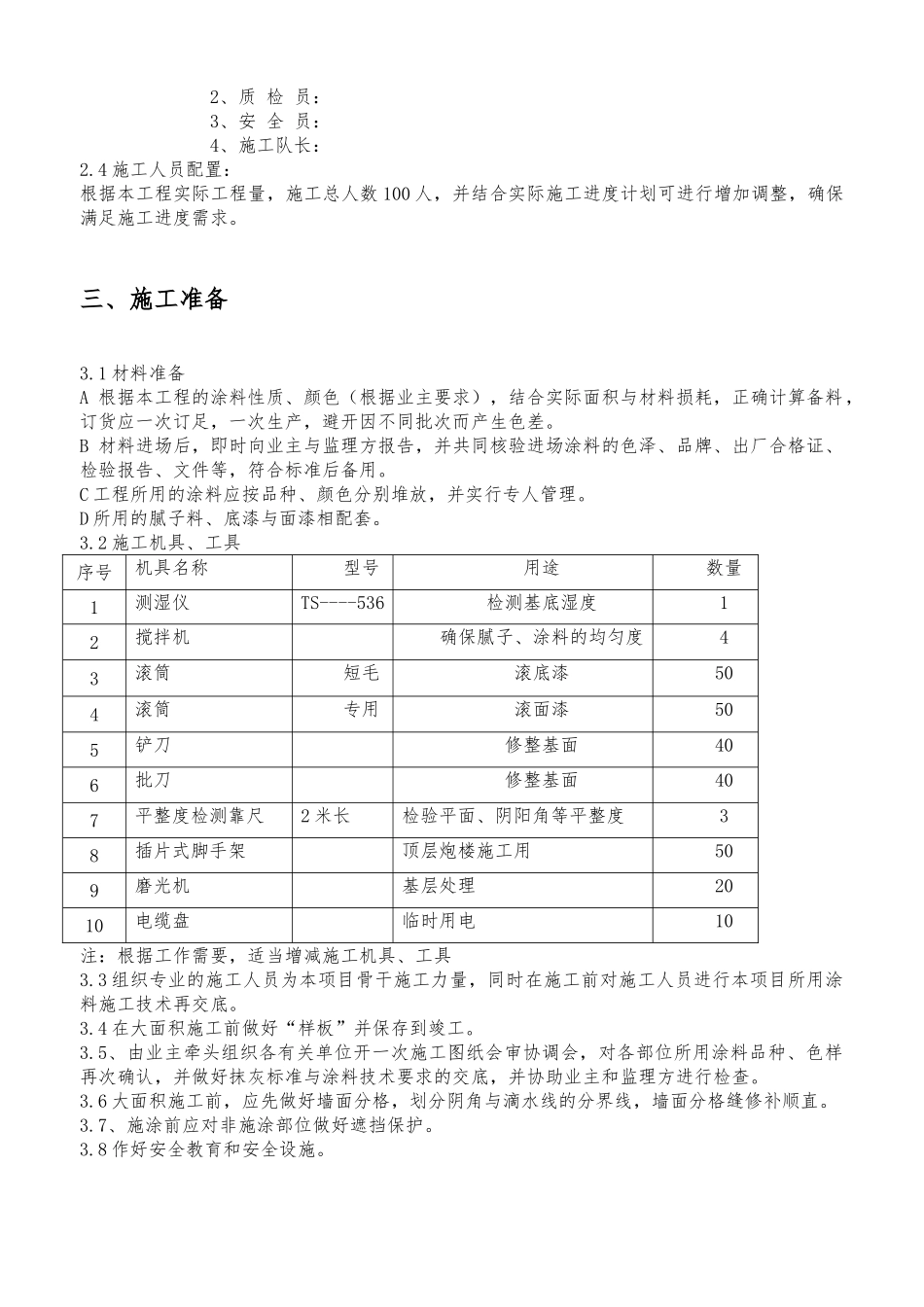 外墙腻子涂料工程施工设计方案_第3页