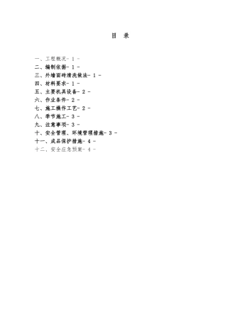 外墙面砖清洗工程施工设计方案