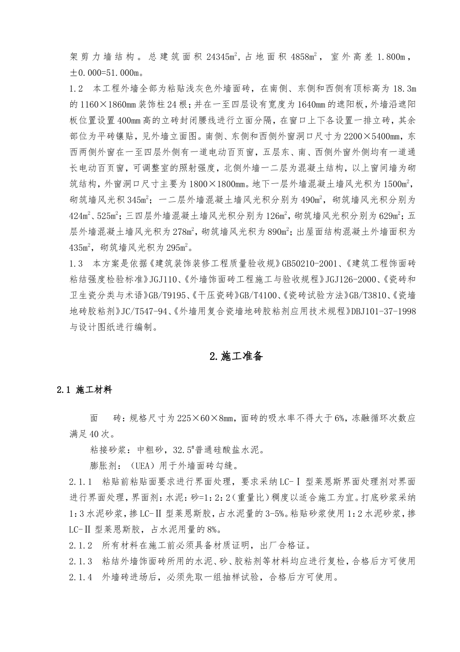 外墙面砖工程施工设计方案_第2页