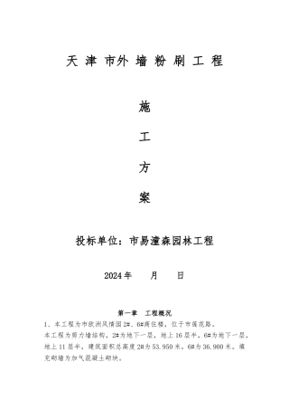 外墙粉刷工程施工设计方案汇总