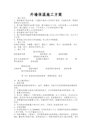 外墙聚苯板保温工程施工设计方案