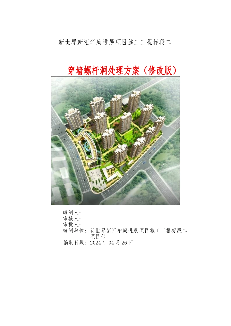 外墙穿墙螺杆洞处理方案_第1页