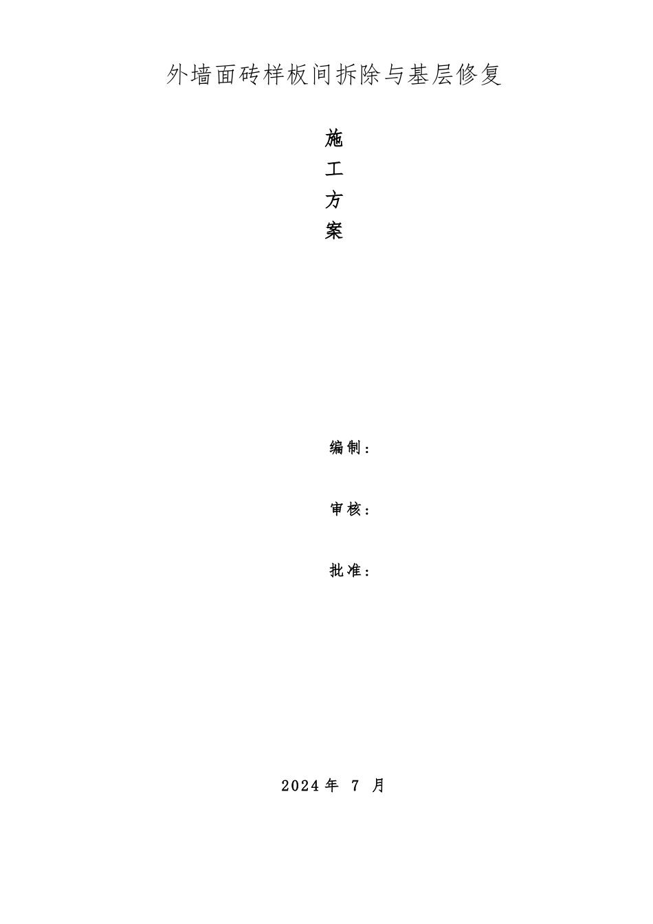 外墙面砖剔除工程施工设计方案_第1页