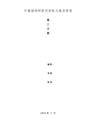 外墙面砖剔除工程施工设计方案