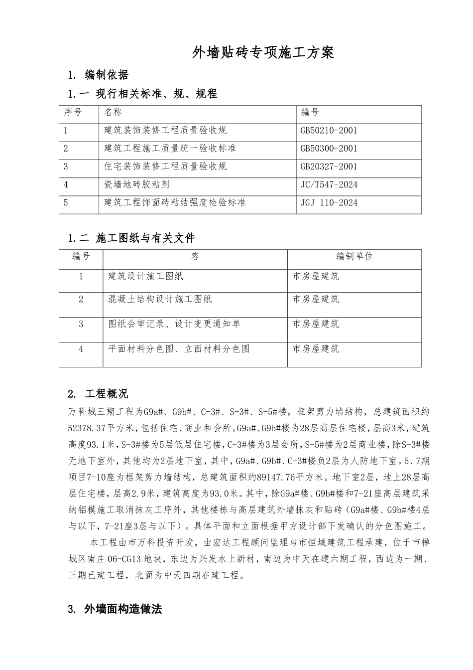 外墙贴砖专项工程施工设计方案_第2页