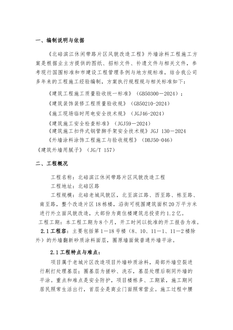 外墙面砖翻新涂料工程施工设计方案_第2页