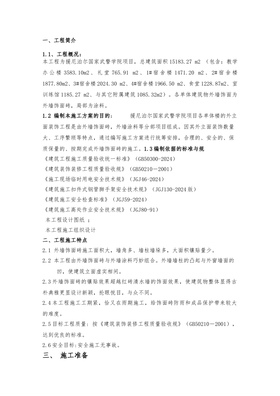 外墙饰面砖专项工程施工设计方案_第1页