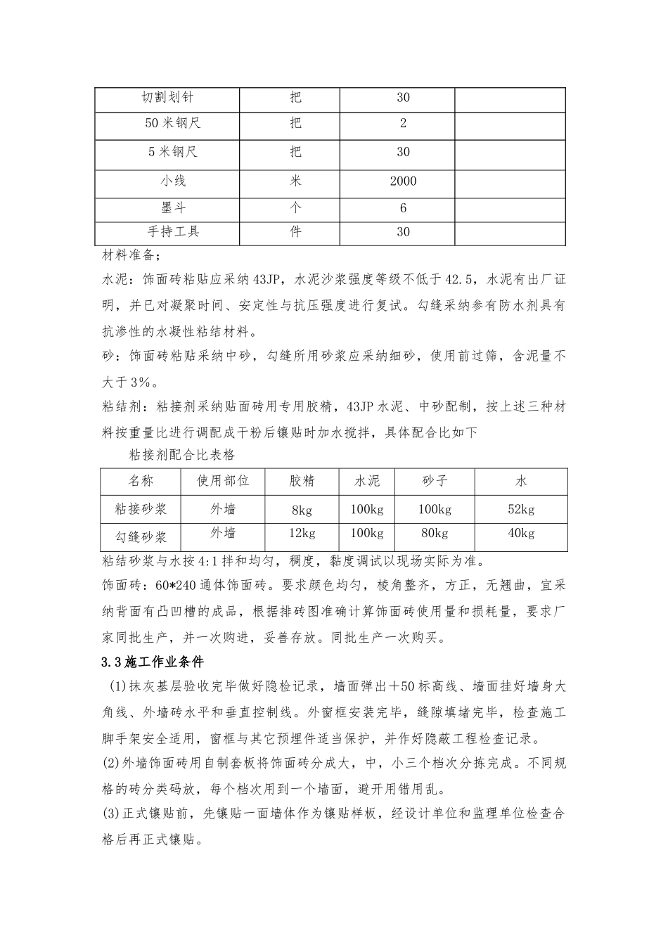 外墙饰面砖专项工程施工设计方案_第3页