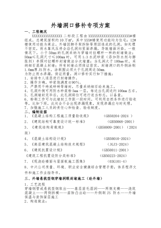 外墙脚手架洞口修补工程施工设计方案