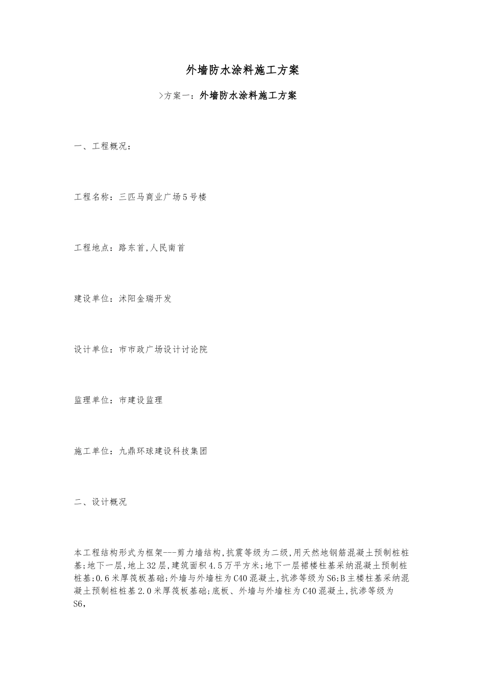 外墙防水涂料工程施工设计方案_第1页