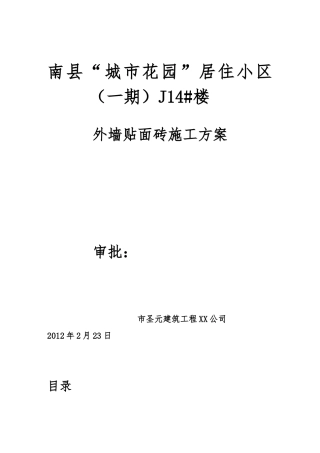 外墙贴砖工程施工设计方案