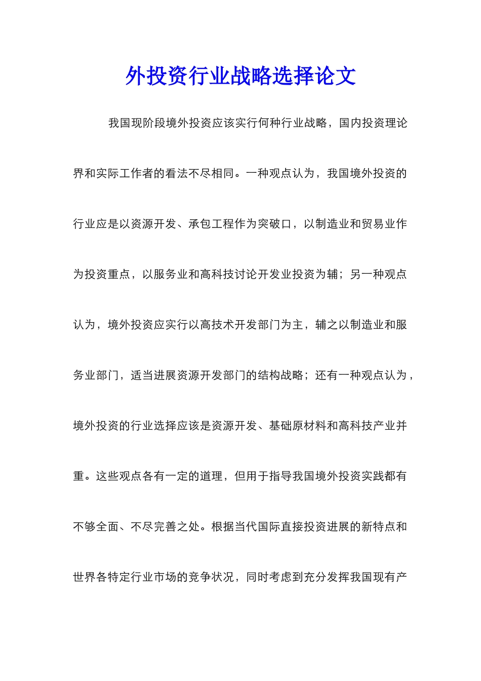 外投资行业战略选择论文_第1页