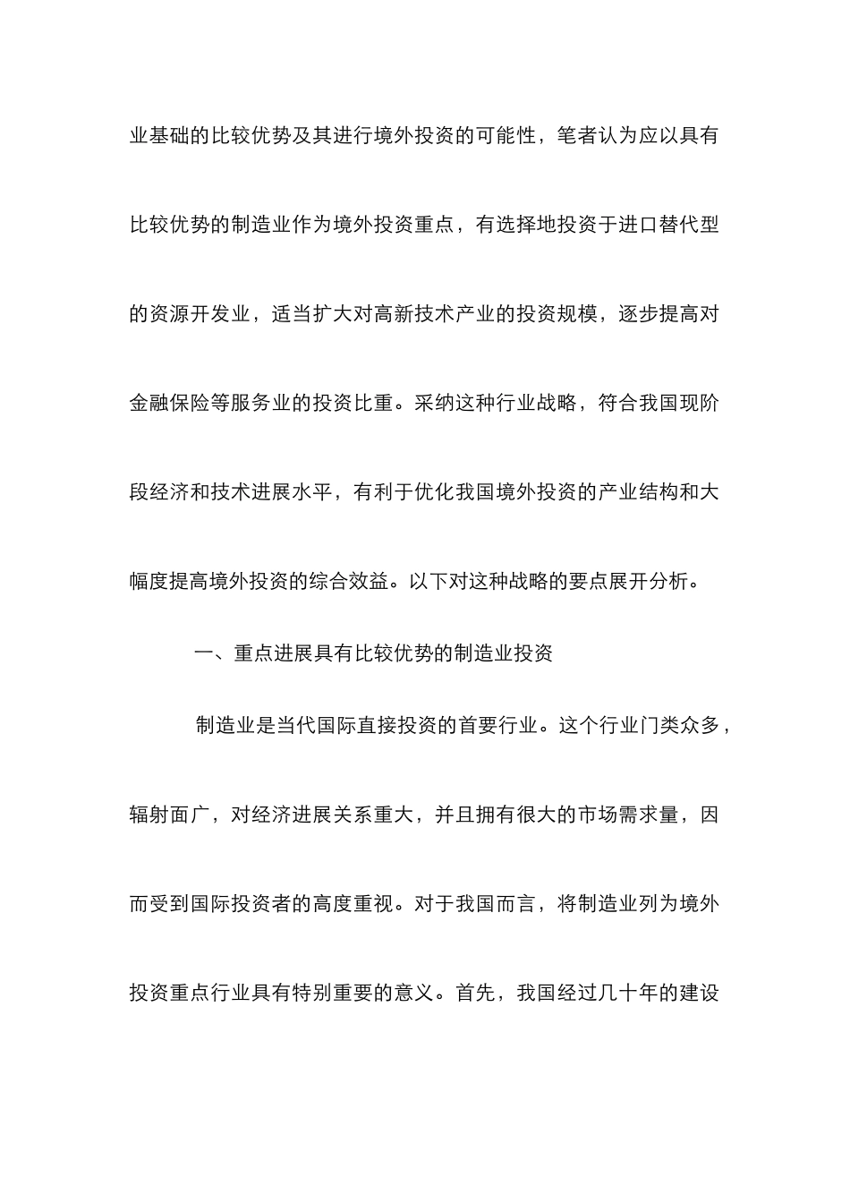 外投资行业战略选择论文_第2页