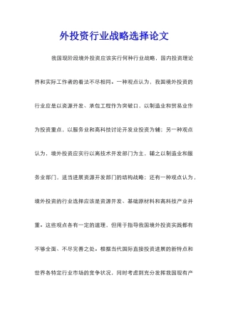 外投资行业战略选择论文