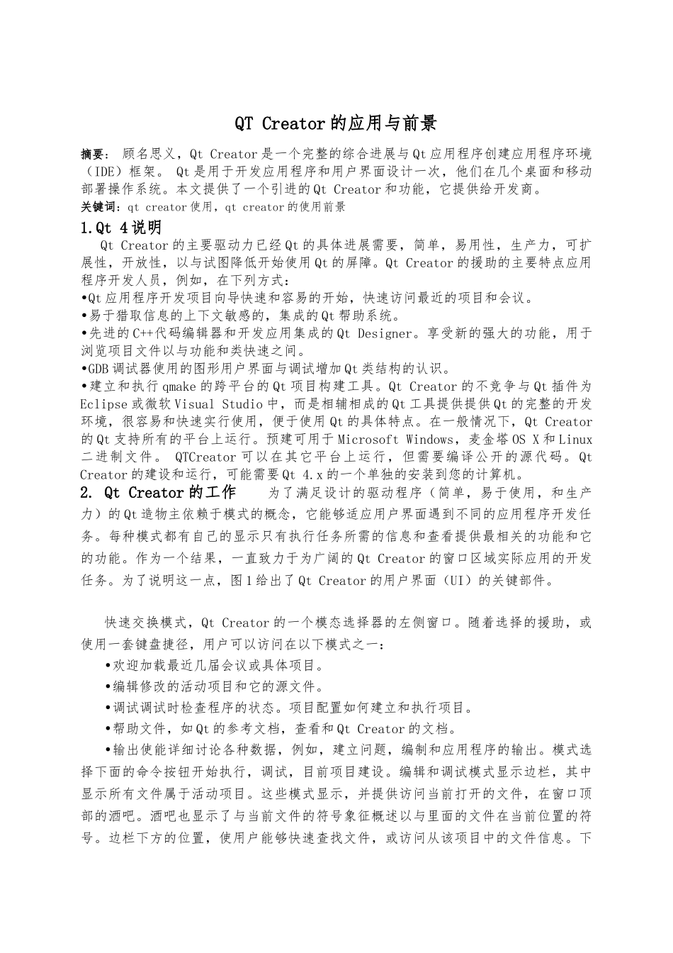 外文文献翻译QTCreator的应用与前景毕业论文_第2页